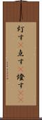 灯す(P) Scroll