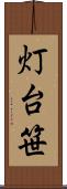 灯台笹 Scroll