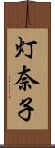 灯奈子 Scroll