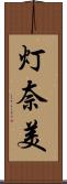 灯奈美 Scroll