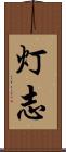 灯志 Scroll