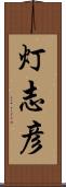 灯志彦 Scroll