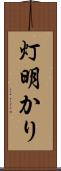 灯明かり Scroll