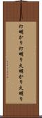 灯明かり Scroll