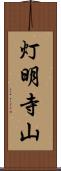 灯明寺山 Scroll