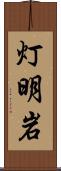 灯明岩 Scroll