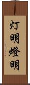 灯明 Scroll