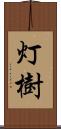 灯樹 Scroll