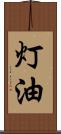 灯油 Scroll