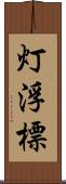 灯浮標 Scroll