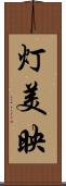 灯美映 Scroll