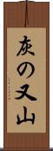 灰の又山 Scroll