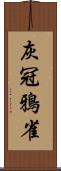 灰冠鴉雀 Scroll