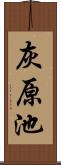 灰原池 Scroll