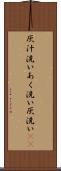 灰汁洗い Scroll