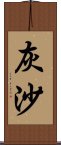 灰沙 Scroll