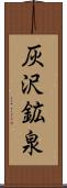 灰沢鉱泉 Scroll