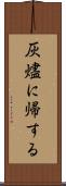 灰燼に帰する Scroll