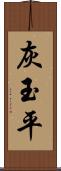 灰玉平 Scroll