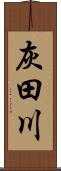 灰田川 Scroll