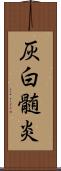灰白髄炎 Scroll