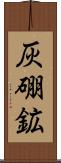 灰硼鉱 Scroll