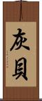 灰貝 Scroll