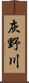 灰野川 Scroll