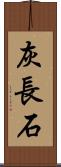 灰長石 Scroll