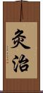 灸治 Scroll