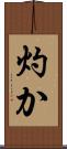 灼か Scroll