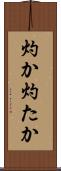 灼か Scroll