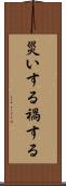 災いする Scroll