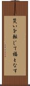 災いを転じて福となす Scroll