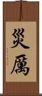 災厲 Scroll