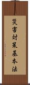 災害対策基本法 Scroll