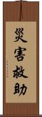 災害救助 Scroll