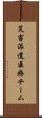 災害派遣医療チーム Scroll