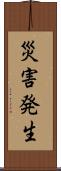 災害発生 Scroll