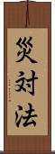 災対法 Scroll