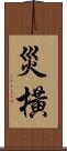 災橫 Scroll