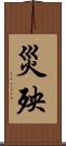 災殃 Scroll