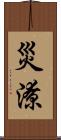 災潦 Scroll
