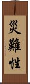 災難性 Scroll