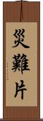 災難片 Scroll
