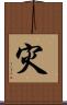 灾 Scroll