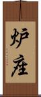 炉座 Scroll