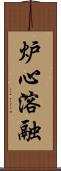 炉心溶融 Scroll