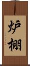 炉棚 Scroll