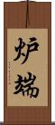 炉端 Scroll